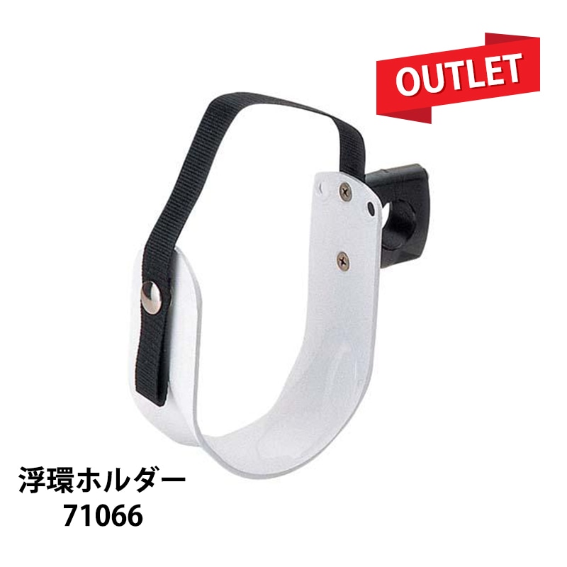 キズアリアウトレット浮環用ホルダー