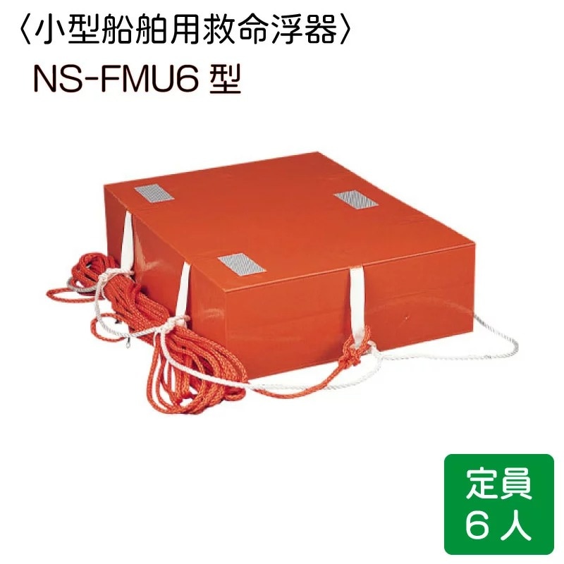 小型船舶法定備品 救命浮器 FMU6 6人用