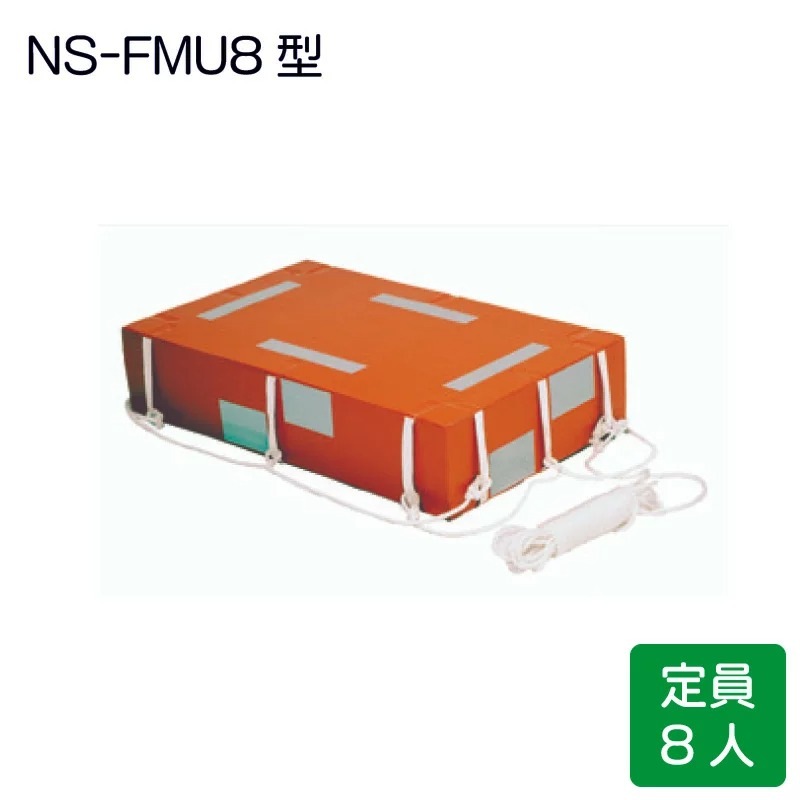 小型船舶法定備品 救命浮器 FMU8 8人用