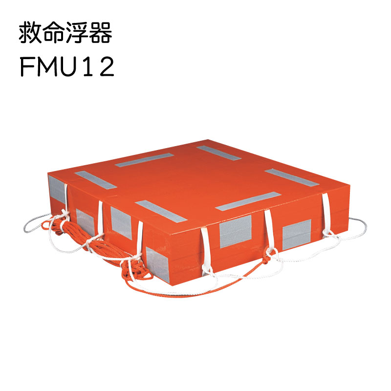 小型船舶法定備品 救命浮器 FMU12 12人用