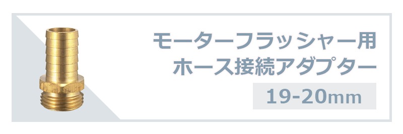 モーターフラッシャー用 ホース 接続アダプター 19-20mm