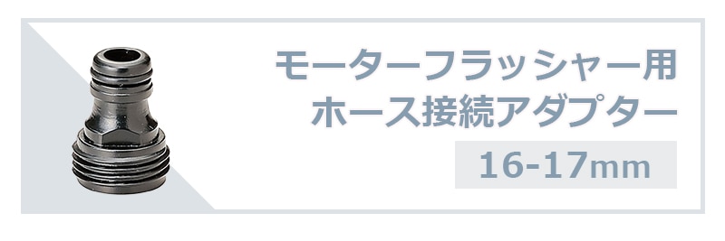 モーターフラッシャー用 ホース 接続アダプター 16-17mm