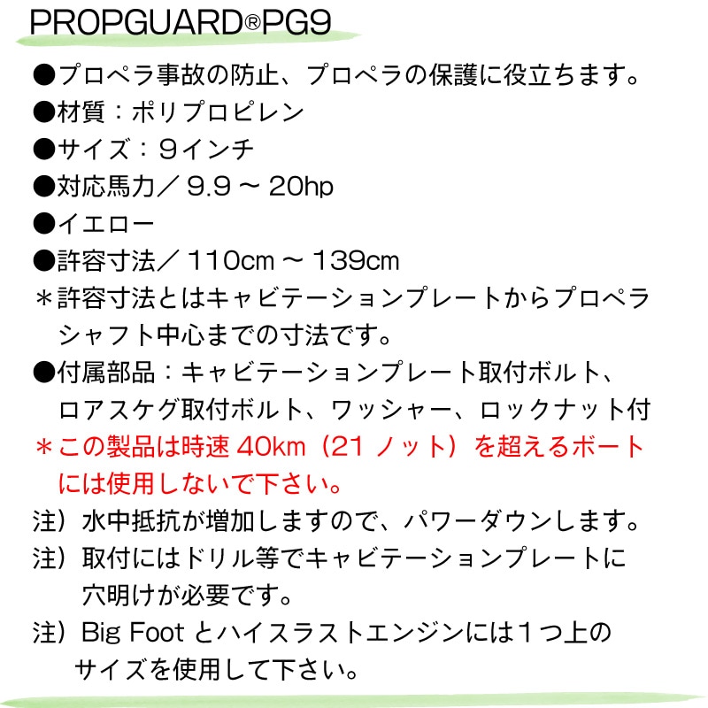 プロペラガード PROP GUARD PG9 9インチ イエロー