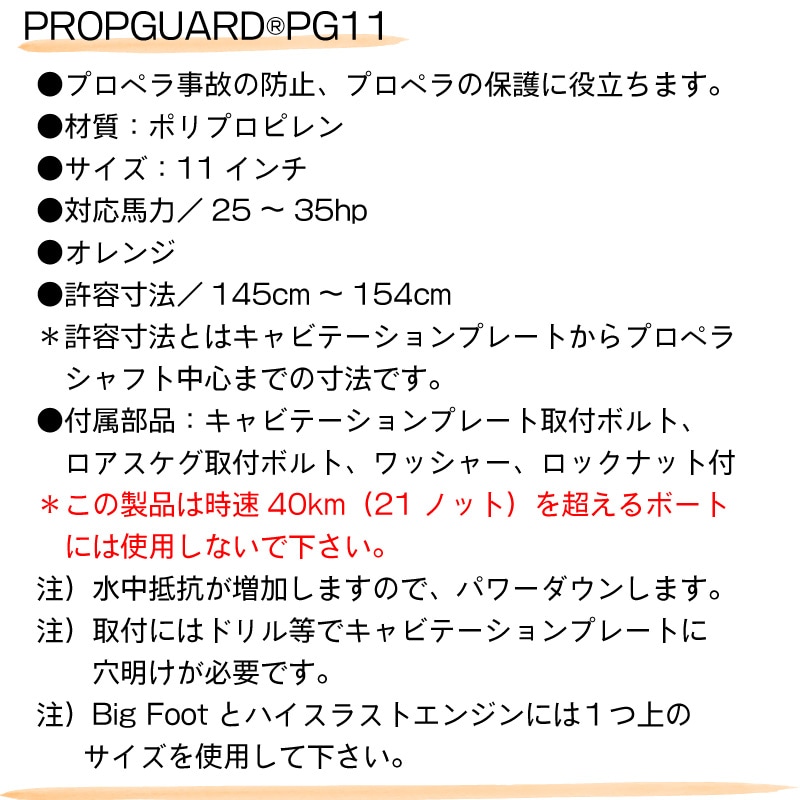 プロペラガード Prop Guard 11インチ PG11 オレンジ