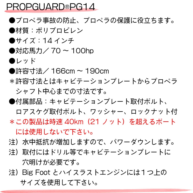 プロペラガード 14インチ PROPGUARD PG14 レッド