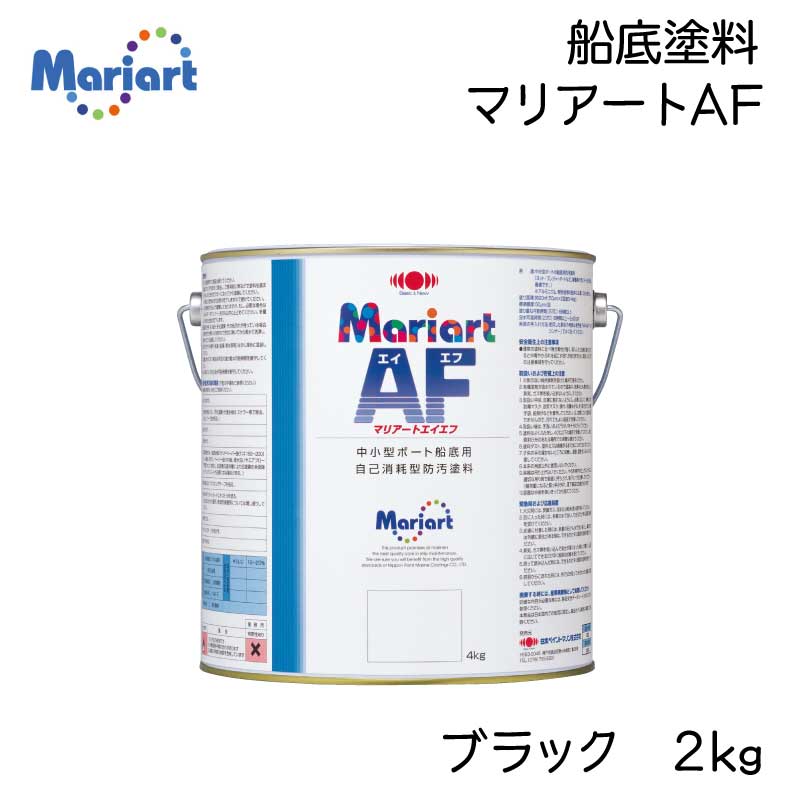 日本ペイントマリン　Mariart マリアートＡＦ 2kg 黒