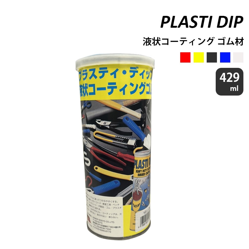 液状コーティング ゴム材 PLASTI　DIP 429ml缶