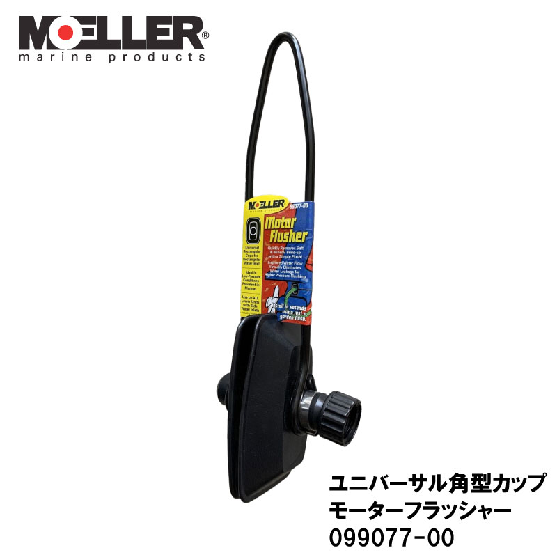 MOELLER モラー ユニバーサル角型カップモーターフラッシャー 099077-00