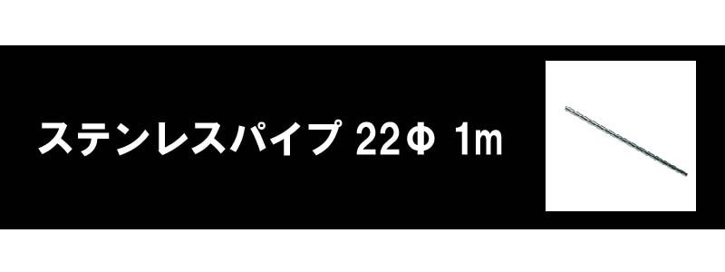 津守合金 ステンレスパイプ 22φはこちら