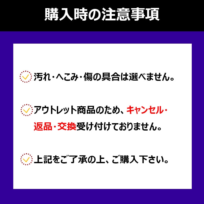 アウトレット品のため返品 交換は受け付け出来かねます。