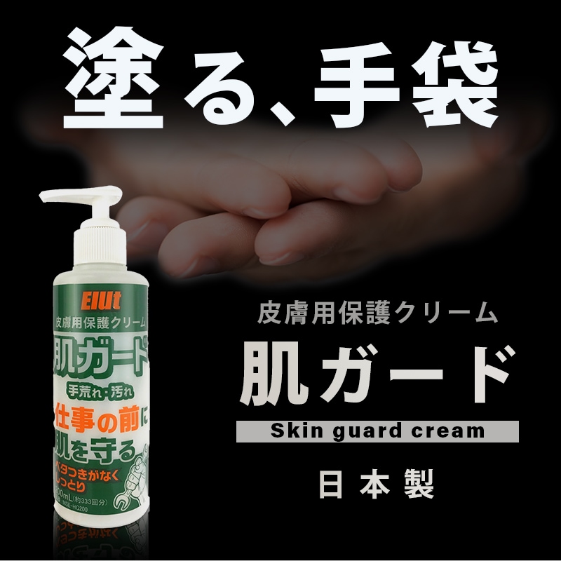 塗る手袋、Elut 皮膚用保護クリーム 肌ガード