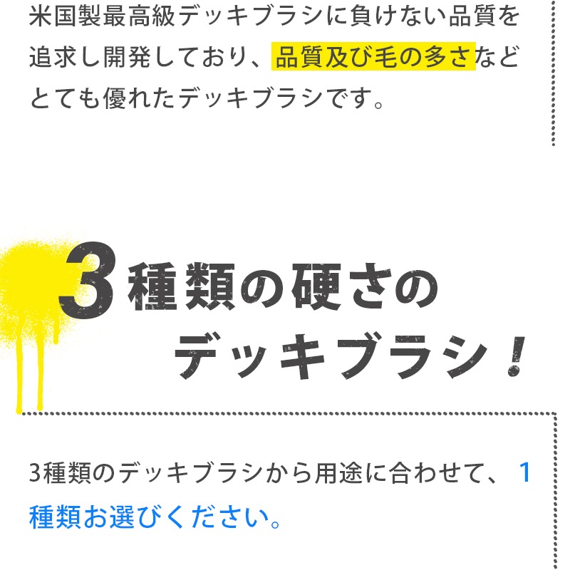 3種類の硬さのデッキブラシ