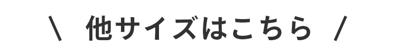 他サイズはこちら