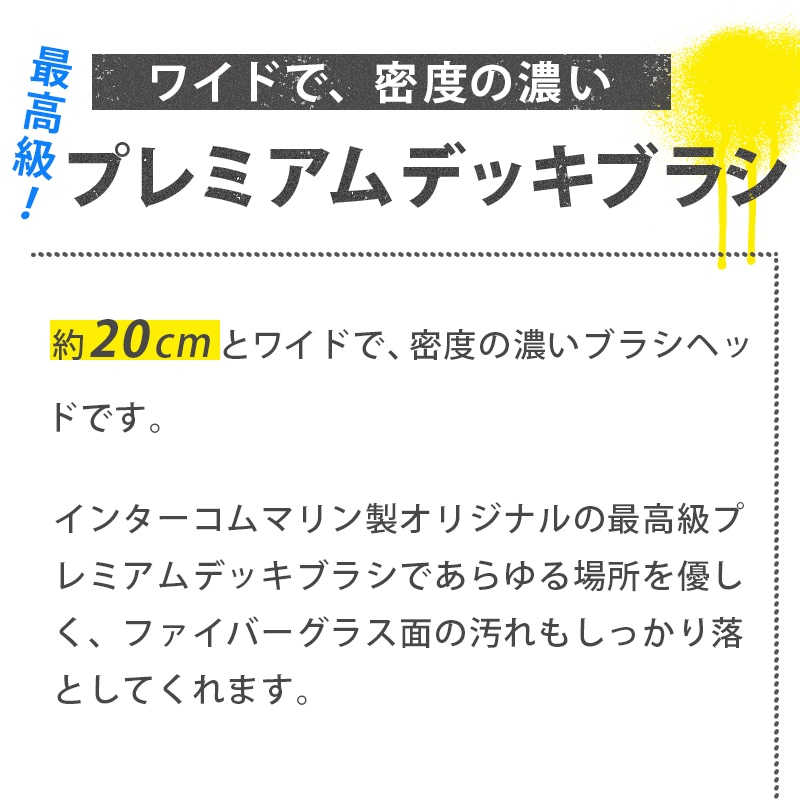 ワイドで密度の濃いプレミアムデッキブラシ