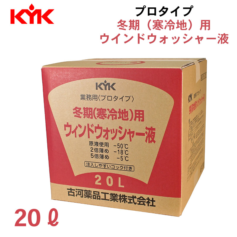 古河薬品工業 KYK プロタイプ 冬期寒冷地用 ウインドウォッシャー液 20L コック付き