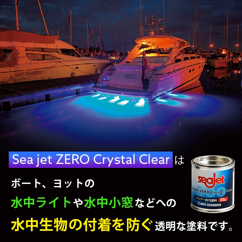 中国塗料 SEAJET ZERO Crystal Clear シージェット ゼロ クリスタル クリア 缶80g