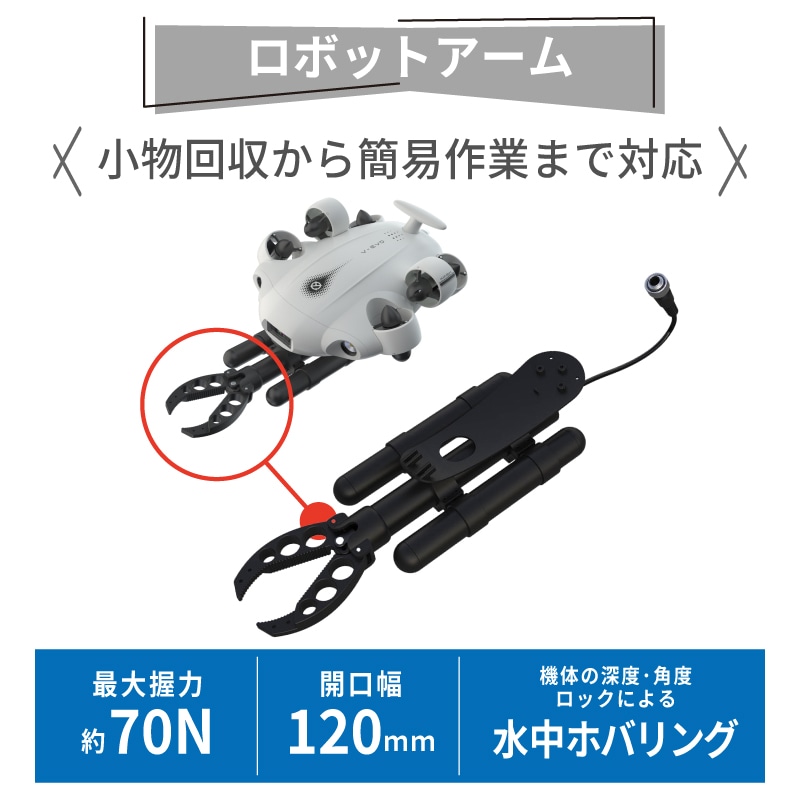 水中ドローン FIFISH V-EVO ARM SET
