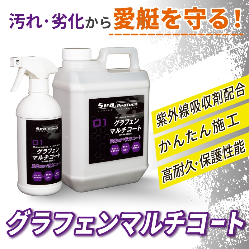 グラフェンマルチコートシリーズ