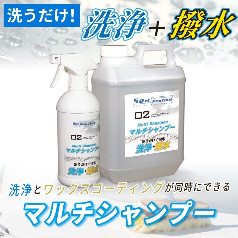 撥水マルチシャンプーシリーズ