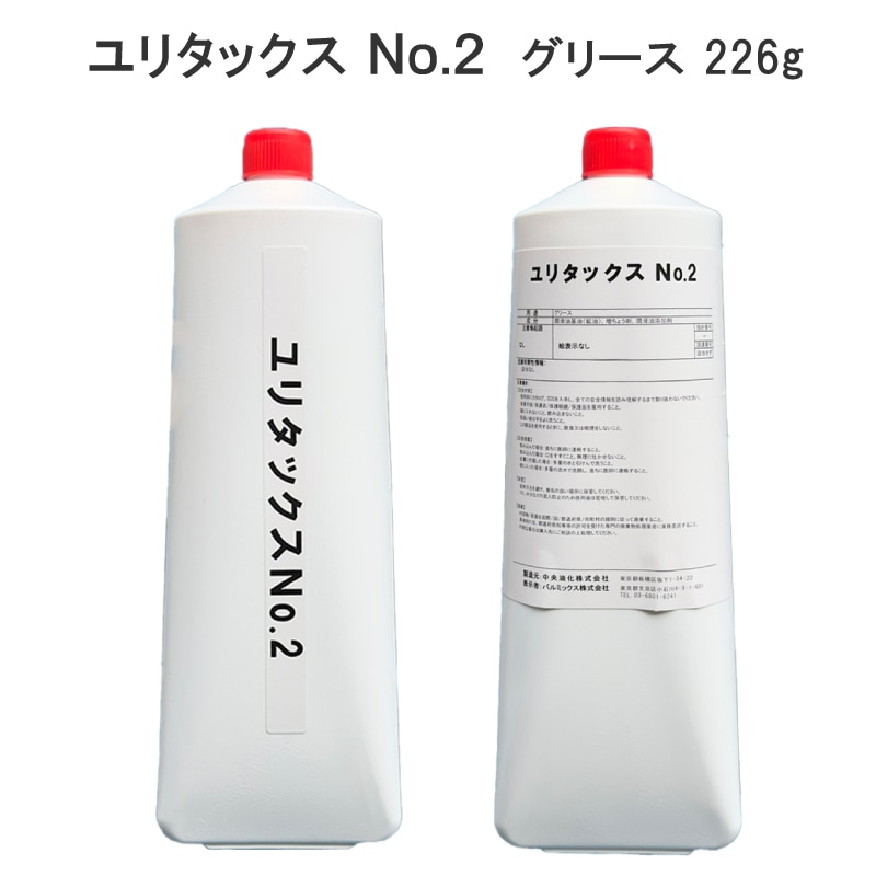 ユリタックスNo.2 グリース 226ｇ