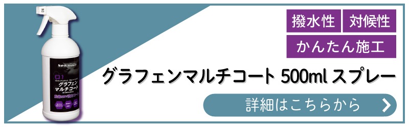 グラフェンマルチコート500mlスプレー