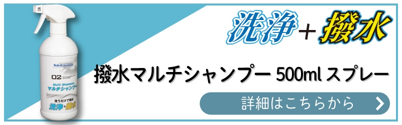 撥水マルチシャンプー500mlスプレー