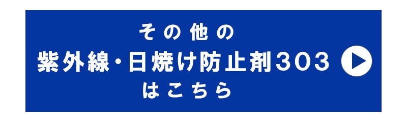 その他の紫外線・日焼け防止剤303はこちら