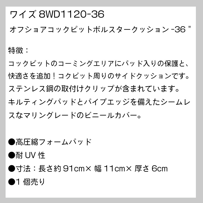 WISE ワイズ 8WD1120-36 オフショアコックピットボルスタークッション-36インチ