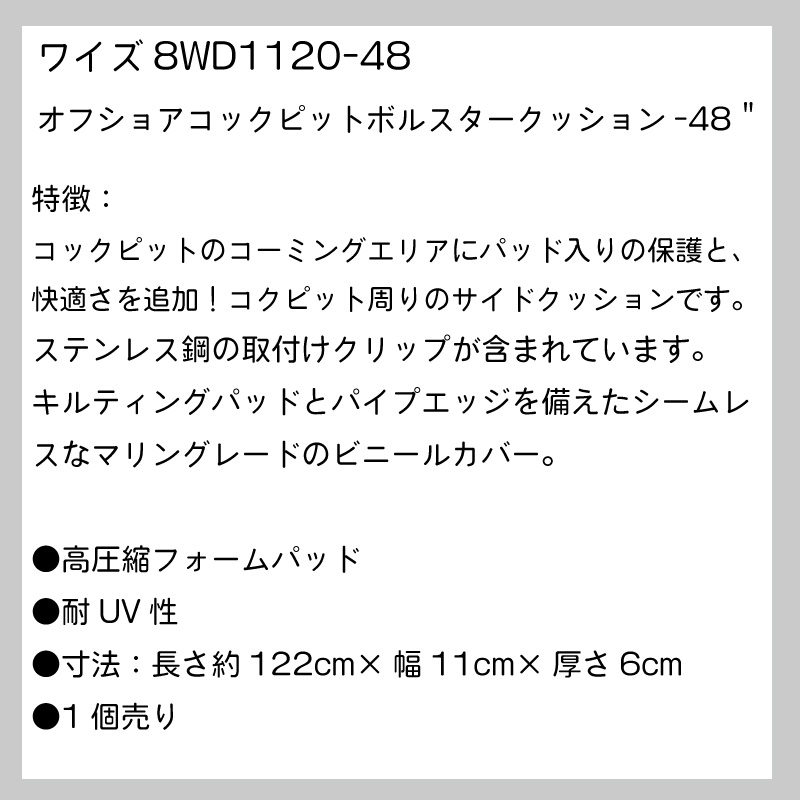 WISE ワイズ　8WD1120-48オフショアコックピットボルスタークッション-48インチ