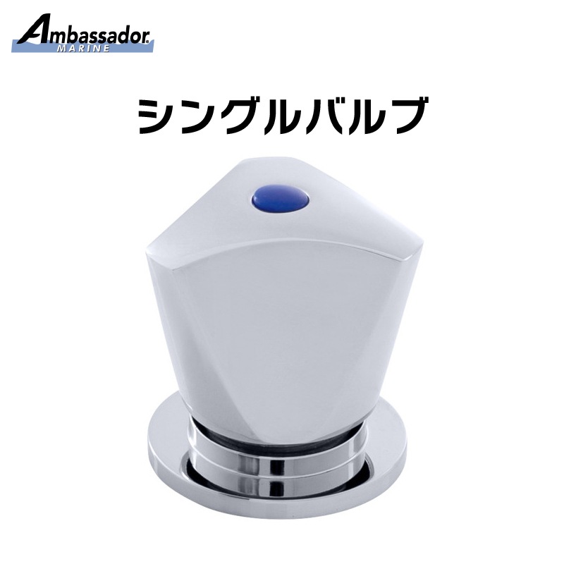 シングルバルブ
