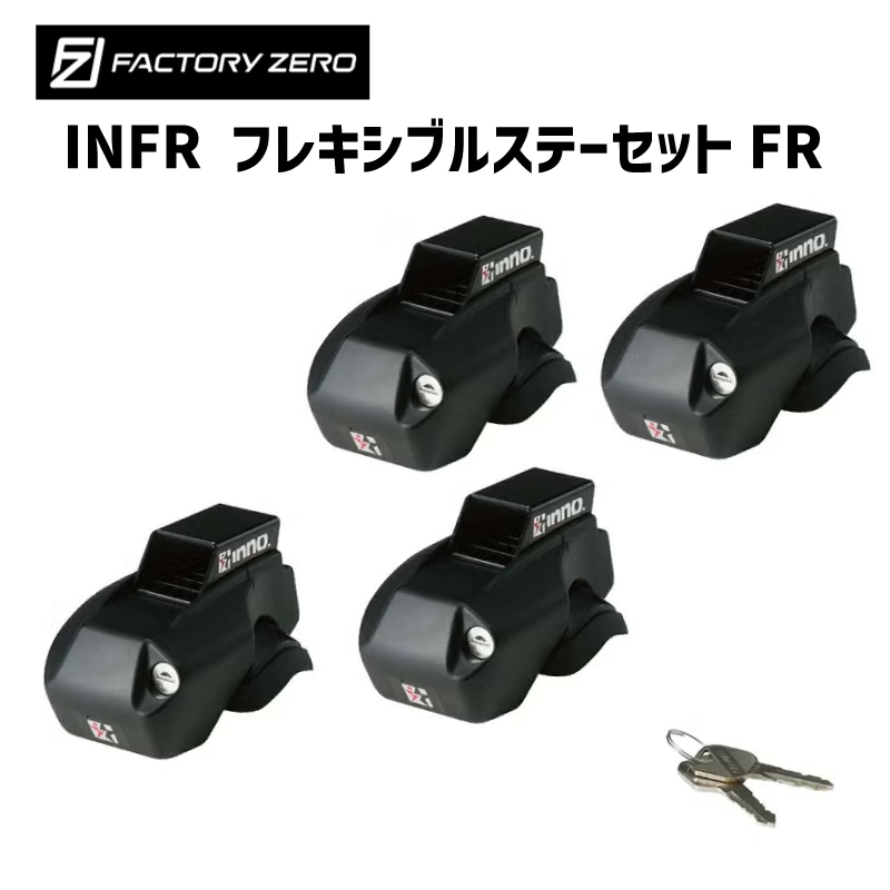 INFR フレキシブルステーセットFR