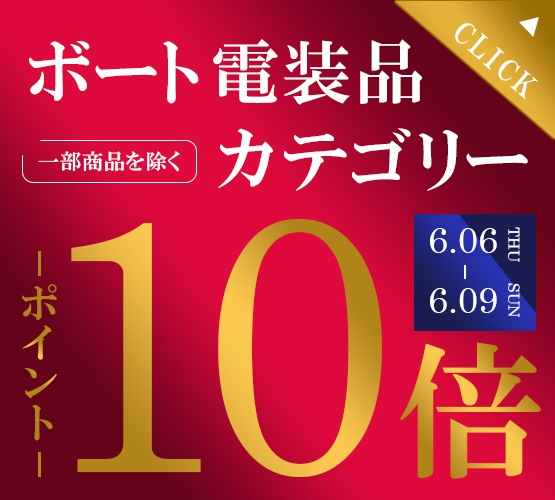 ボート電装品ポイント10倍！