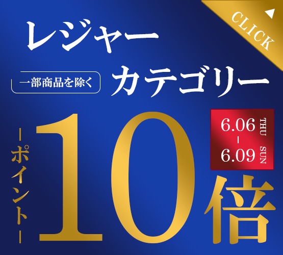 レジャーカテゴリー ポイント10倍