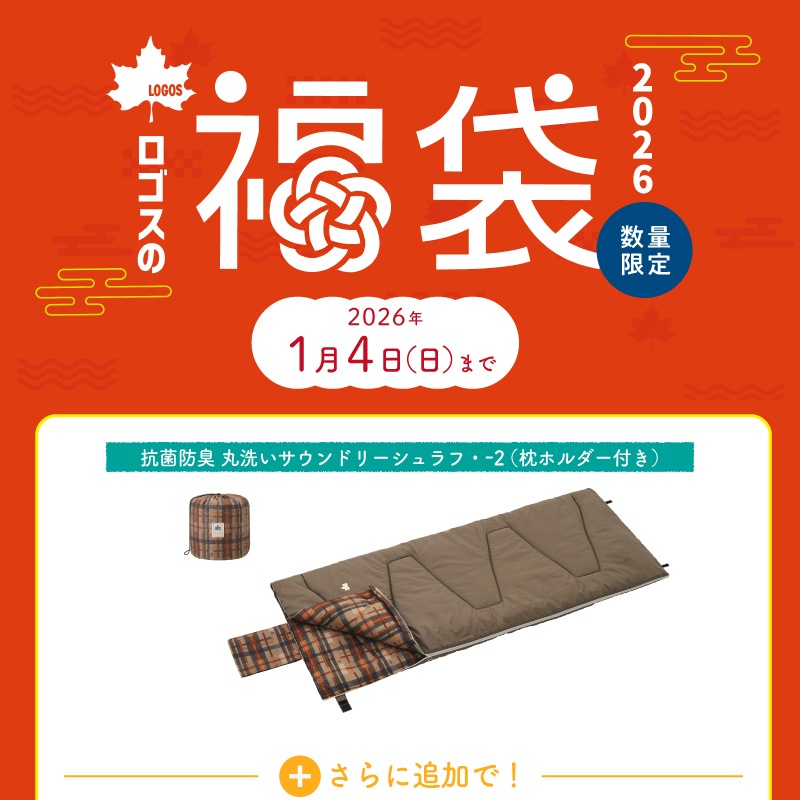 2026年ロゴスの福袋 シュラフマットまくらセット