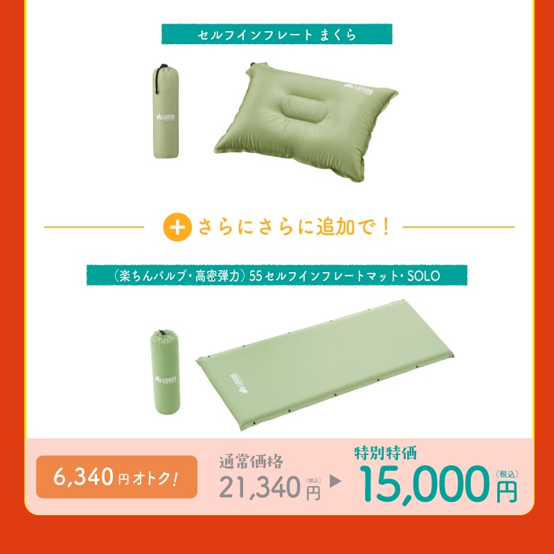 2026年ロゴスの福袋 シュラフマットまくらセット