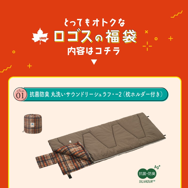 2026年ロゴスの福袋 シュラフマットまくらセット
