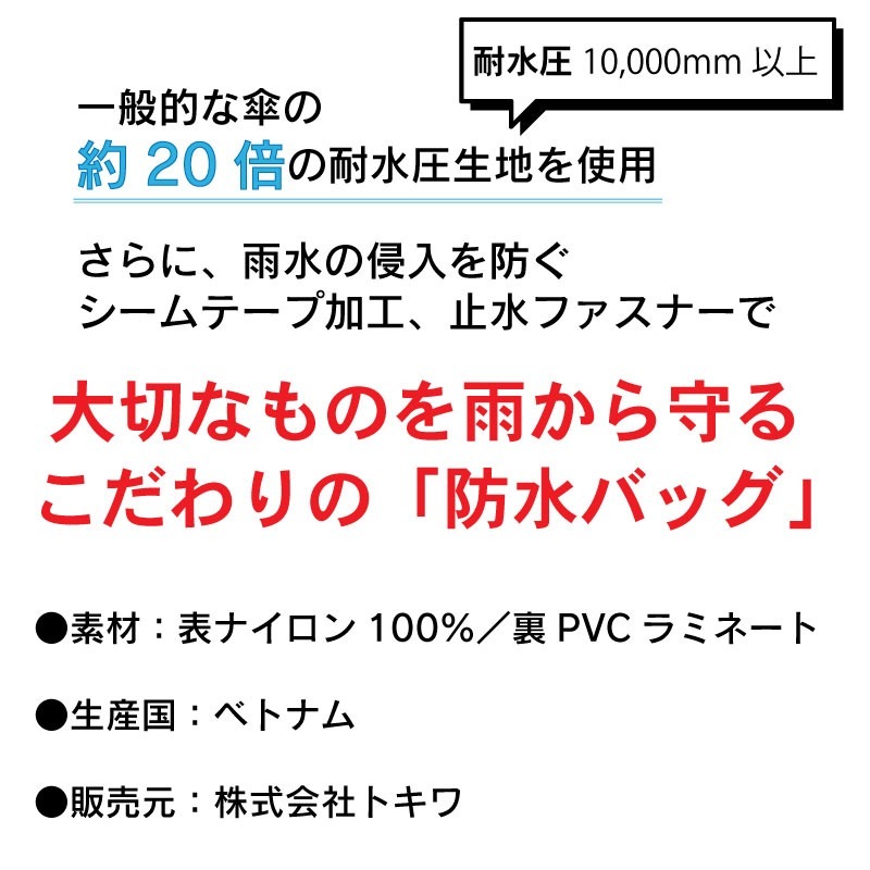 TOKIWA トキワ 雨先案内人 防水バッグ