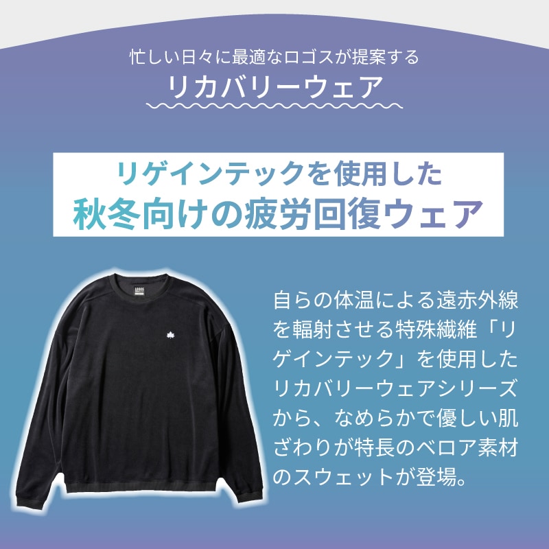 秋冬向けの疲労回復ウェア