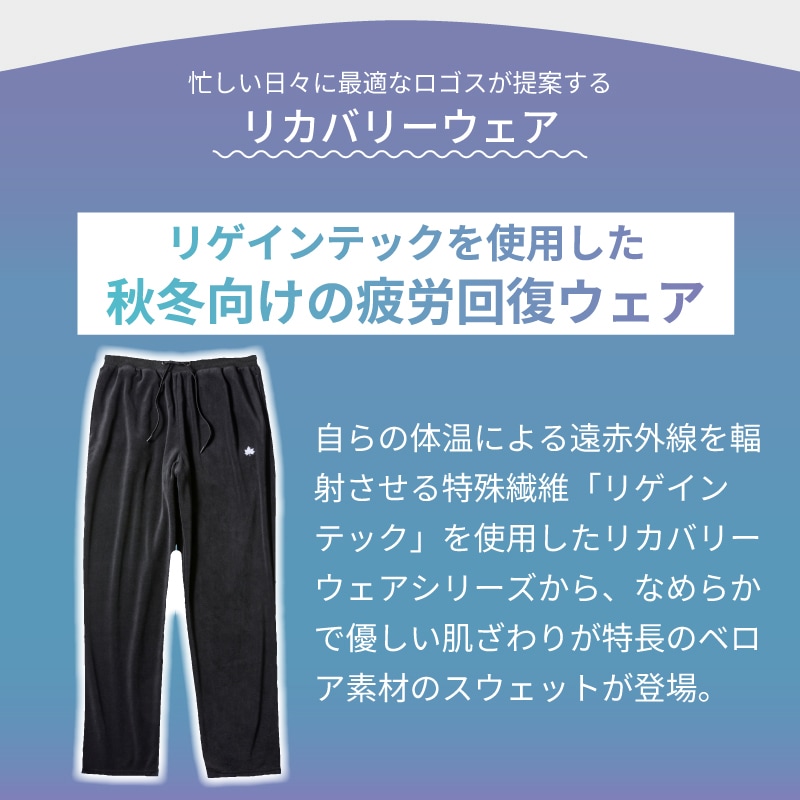 秋冬向けの疲労回復ウェア