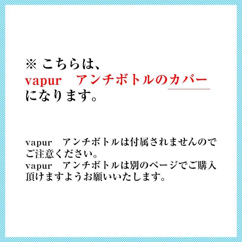 ヴェイパー セーター カバー アンチボトル専用