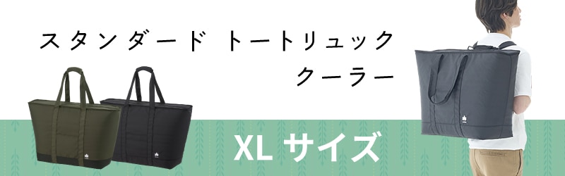 ロゴス スタンダード トートリュック クーラー XL