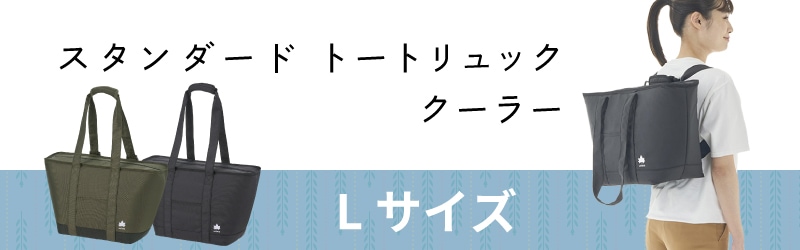 ロゴス スタンダード トートリュック クーラー L 