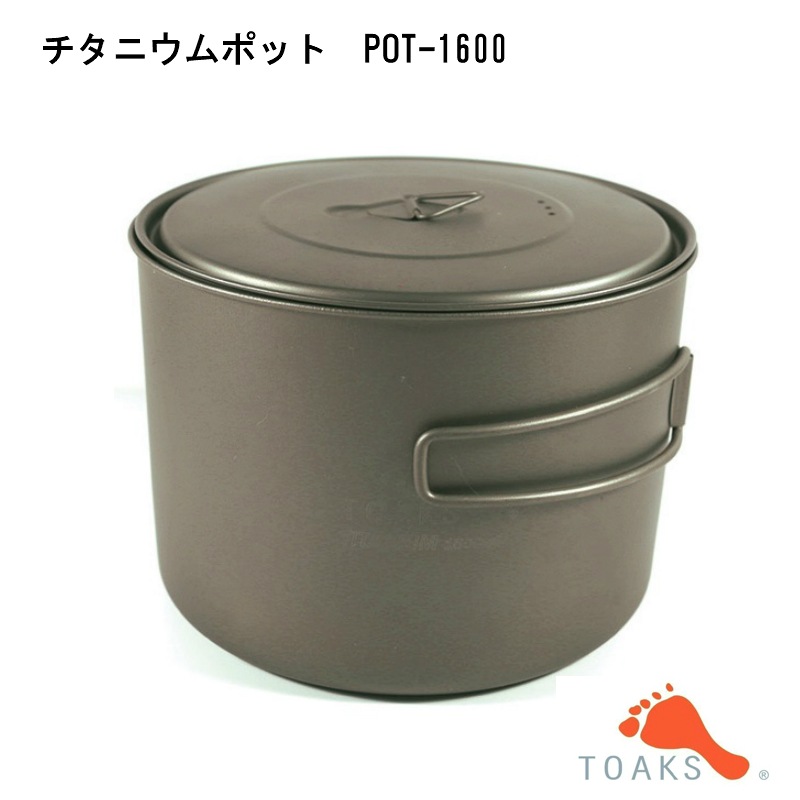 トークス TOAKS チタニウムポット POT-1600 133033-127106 画像2