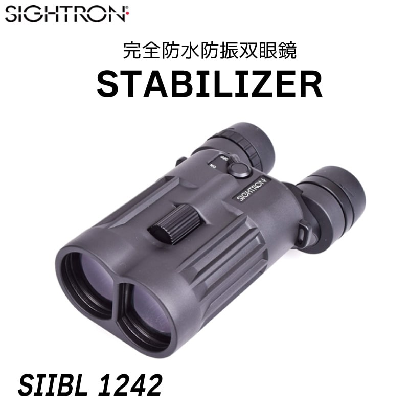 サイトロン 双眼鏡 スタビライザー SIIBL 1242 STABILIZER  完全防水 IPX7