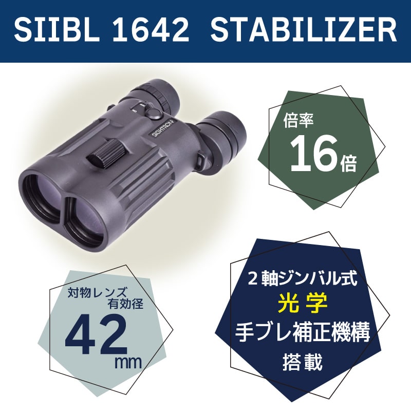 サイトロン 双眼鏡 スタビライザー SIIBL 1642 STABILIZER  完全防水 IPX7
