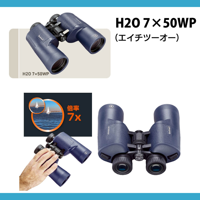 Bushnell ブッシュネル 完全防水双眼鏡 H2O 7×50WP