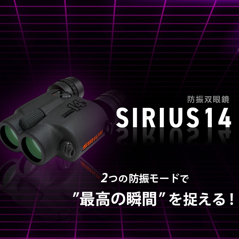 SIRIUS 14 シリウス フォーティーン 防振双眼鏡は貴重な瞬間を鮮明にとらえます