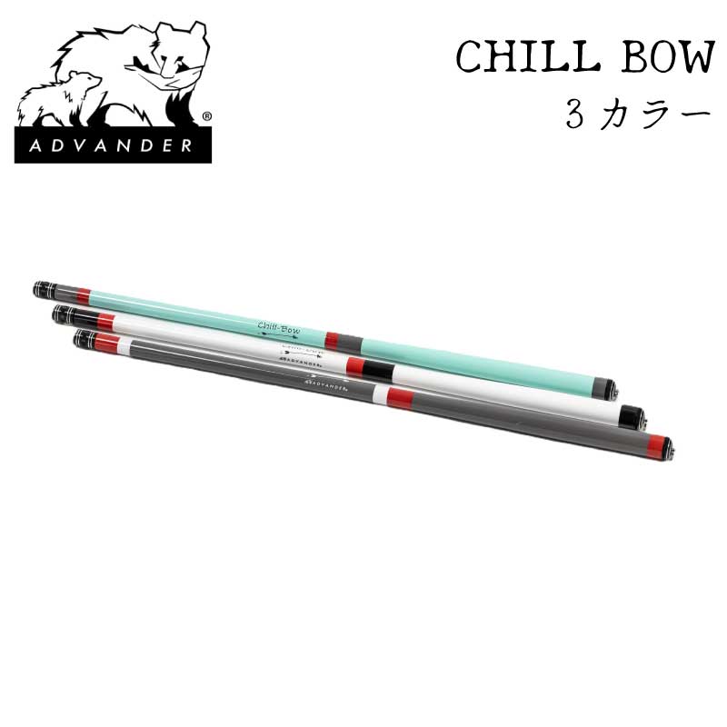 ADVANDER アドバンダー CHILL BOW 釣り竿