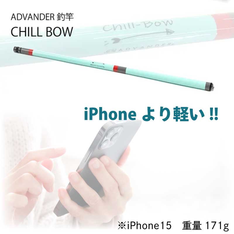 ADVANDER アドバンダー CHILL BOW 釣り竿