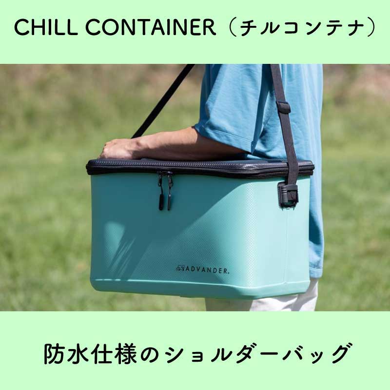 ADVANDER アドバンダー CHILL CONTAINER 単品